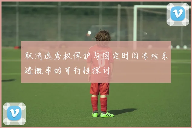 取消选秀权保护与固定时间冻结乐透概率的可行性探讨