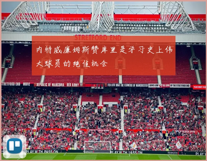 内特威廉姆斯赞库里是学习史上伟大球员的绝佳机会