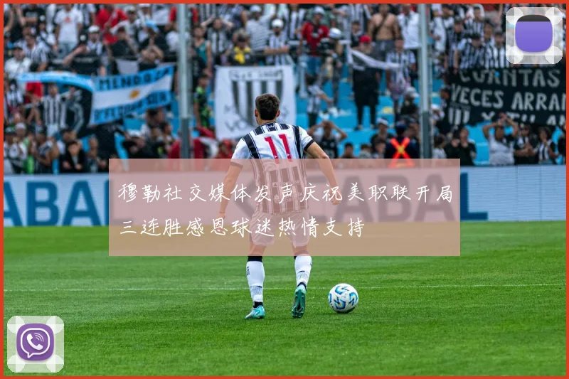 穆勒社交媒体发声庆祝美职联开局三连胜感恩球迷热情支持