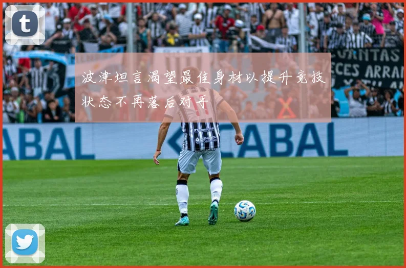 波津坦言渴望最佳身材以提升竞技状态不再落后对手