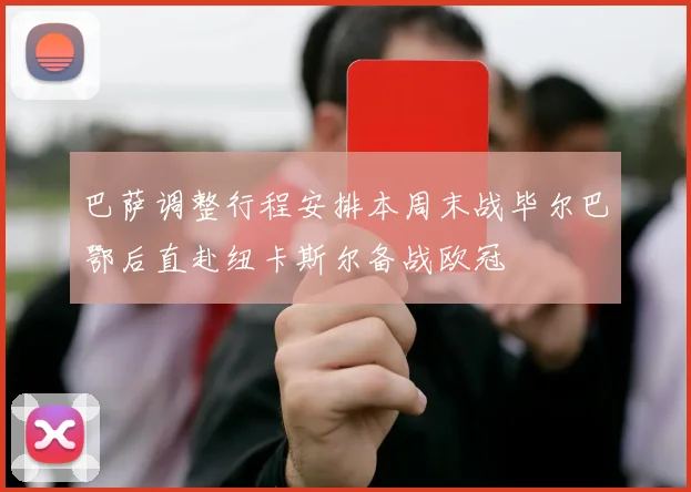 巴萨调整行程安排本周末战毕尔巴鄂后直赴纽卡斯尔备战欧冠