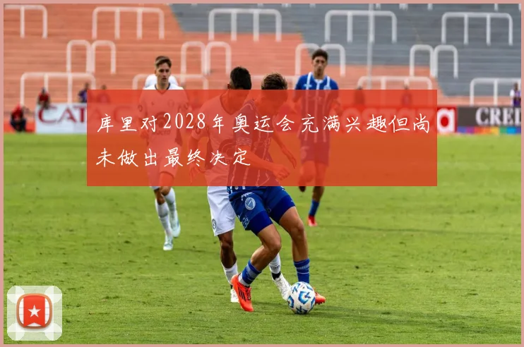 库里对2028年奥运会充满兴趣但尚未做出最终决定